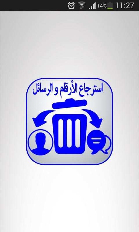 استرجاع الأرقام و الرسائل screenshot 3