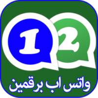 رقمين واتس آب في الهاتف on 9Apps
