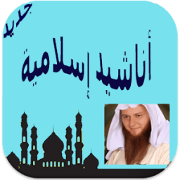 أناشيد دينية بدون موسيقى icon