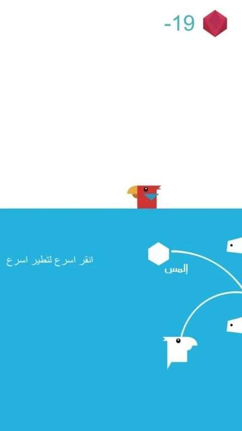 لعبة العصفور النطاط بالعربي screenshot 3