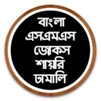 All Bangla SMS 2017