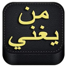 احزر من يغني 1.3