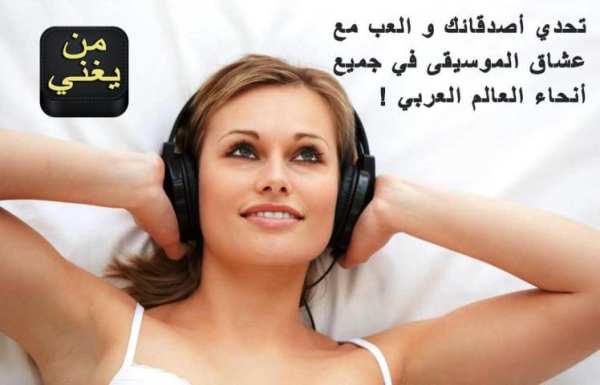 Man Yoghani احزر من يغني ؟ скриншот 2