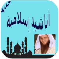 أناشيد دينية بدون موسيقى on 9Apps