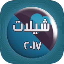 شيلات 2017 بدون نت (2) icon