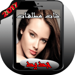 شات مطلقات иконка