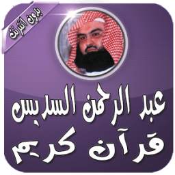 السديس قرآن كامل بدون انترنت 1.0