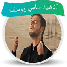 جميع اناشيد سامي يوسف 2017 icon