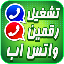 ikon رقمين واتس اب هاتف واحدprank*