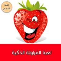 لعبة الفراولة الذكية