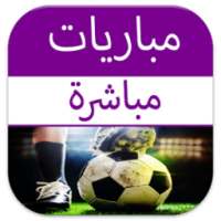 مباريات مباشرة بدون نت prank