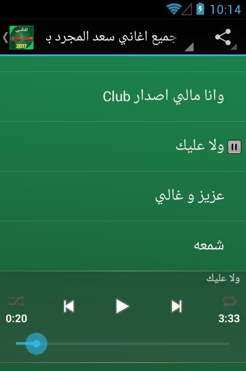 جميع اغاني سعد المجرد بدون نت screenshot 1