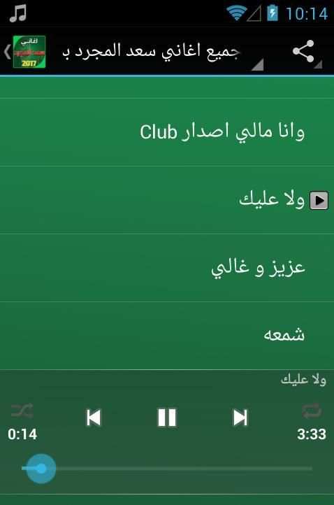 جميع اغاني سعد المجرد بدون نت скриншот 2