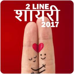 2 Line Shayari 2017