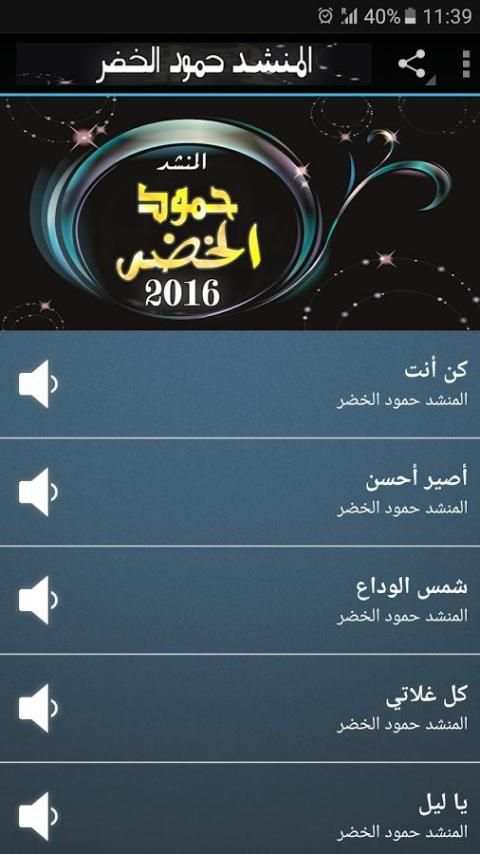المنشد: حمود الخضر : mp3 screenshot 1