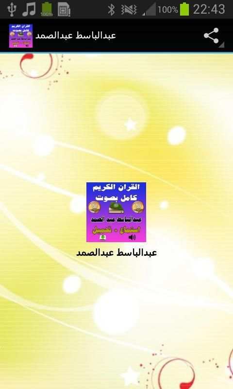 عبد الباسط القران الكريم كامل screenshot 5