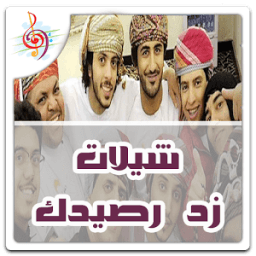 شيلات زد رصيدك جديدة HD icon