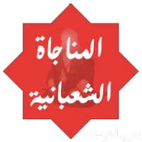 المناجاة الشعبانية كلمات و صوت