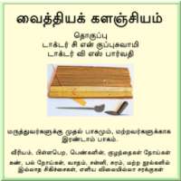 வைத்தியக் களஞ்சியம் on 9Apps