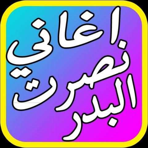 اغاني نصرت البدر الجديدة 2017 screenshot 3