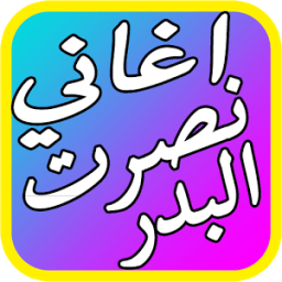 اغاني نصرت البدر الجديدة 2017 иконка