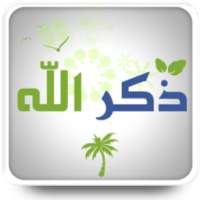 للذاكرين والذاكرات