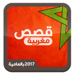 قصص مغربية بالعامية icon