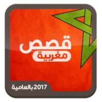 قصص مغربية بالعامية on 9Apps