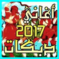 اغاني دبكات بدون نت 2017 on 9Apps