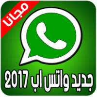 جديد ثيمات واتس اب 2017 on 9Apps
