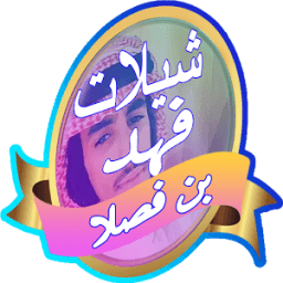 شيلات فهد بن فصلا 2017 иконка