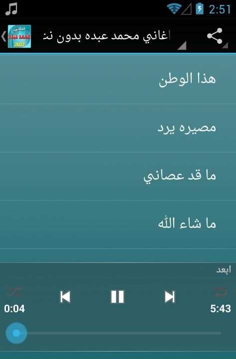 اغاني محمد عبده بدون نت screenshot 5