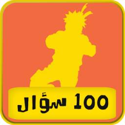 لعبة أسئلة ناروتو 1.0