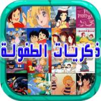 ذكريات الطفولة أغاني الكرتون on 9Apps