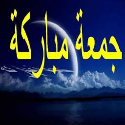 جمعة مباركة 3.3