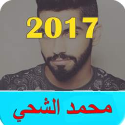 محمد الشحي بدون الإنترنت 2017 1.0