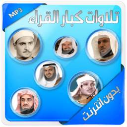 تلاوات كبار القراء بدون انترنت 1.0