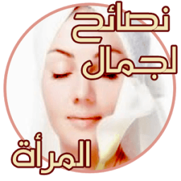 جمالك سيدتي بدون نت आइकन