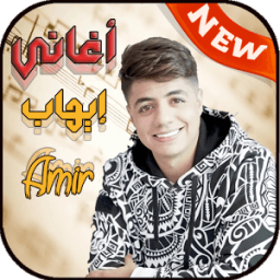 ikon إيهاب أمير Ihab Amir بدون نت