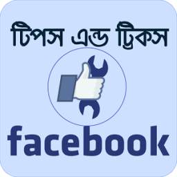 ফেসবুক FB টিপস Tips for Bangla ~ Facebook 3.1