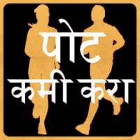 Weight Loss Tips in Marathi on 9Apps