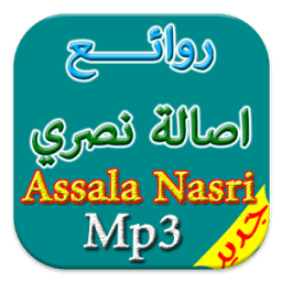 جديد اغاني اصالة نصري mp3 icon