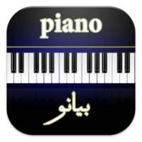 بيانو Piano