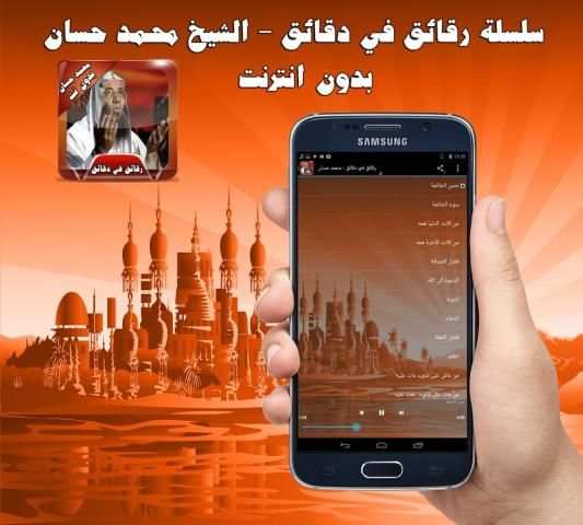 محمد حسان رقائق مؤثرة بدون نت скриншот 1