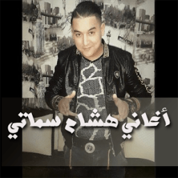 أغاني هشام سماتي 2017 иконка