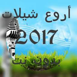 اروع شيلات 2017 بدون نت