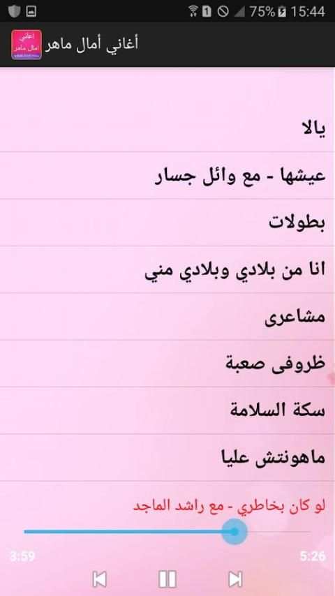جديد أغاني امال ماهر 2017 screenshot 3