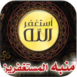 منبه الاستغفار و الاذكار 1.0