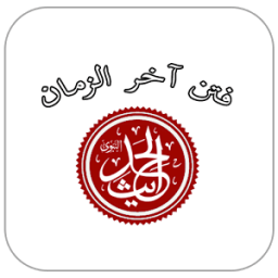 مجموع أحاديث فتن آخر الزمان icon