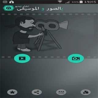 انشاء فيديو بالصور والموسيقى screenshot 4